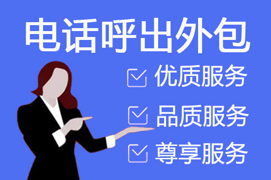 烟台什么是客服外包，如何选择一个靠谱的公司